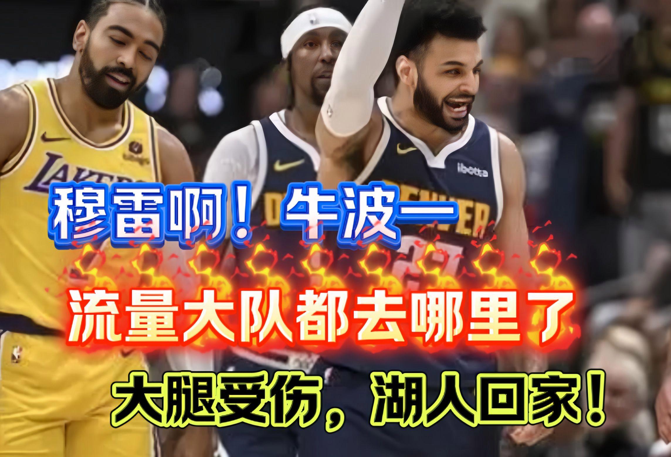 穆雷新星表现优异表现突出，湖人前途光明！的简单介绍